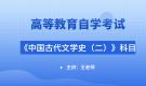 江蘇自考00539中國古代文學(xué)史（二）視頻課程